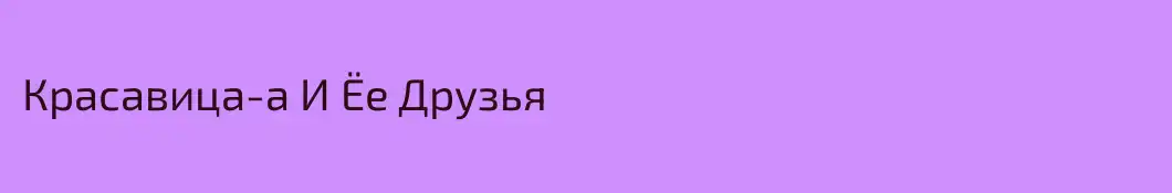 Красавица-а И Ёе Друзья